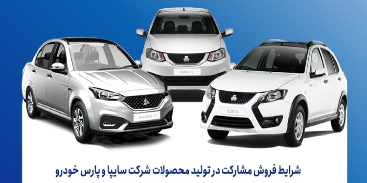 فروش مشارکت در تولید محصولات گروه سایپا از شنبه هفته آینده آغاز میشود